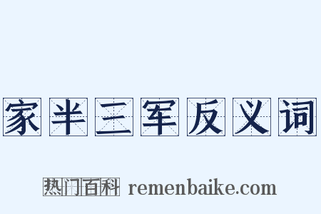 家半三军反义词是什么意思的图片